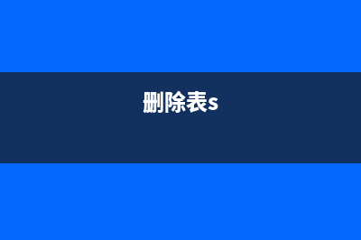 删除Table表中的重复行的方法(删除表s)