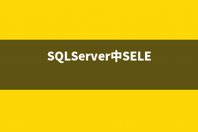 SQLServer中SELECT语句的执行顺序
