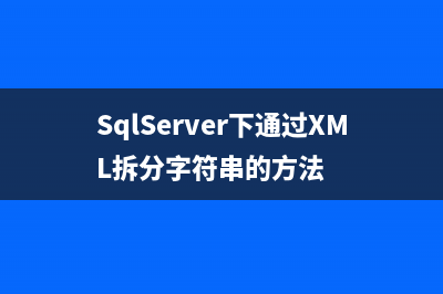 SqlServer下通过XML拆分字符串的方法