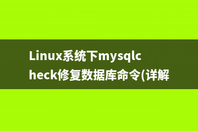 Mysql更改默认引擎为Innodb的步骤方法(mysql修改默认端口方法)