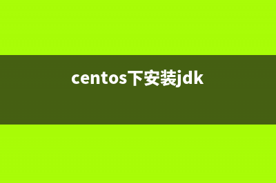 CentOS下安装MySQL5.6.10和安全配置教程详解(centos下安装jdk)