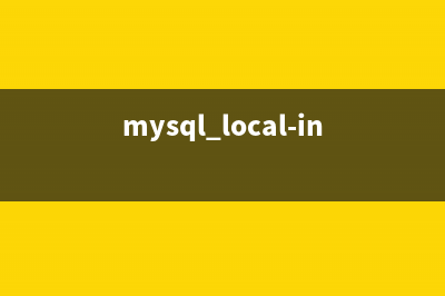 MySQL 可以用localhost 连接，但不能用IP连接的问题解决方法(mysql local-infile)