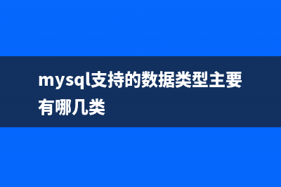 Mysql支持的数据类型(列类型总结)(mysql支持的数据类型主要有哪几类)