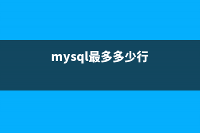 MySQL 的 20+ 条最佳实践(mysql最多多少行)