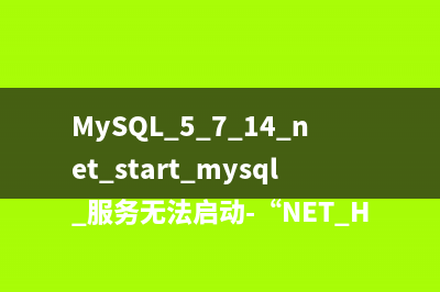 MySQL 5.7.14 net start mysql 服务无法启动-“NET HELPMSG 3534” 的奇怪问题