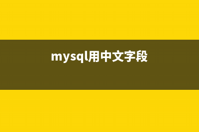Python MySQL进行数据库表变更和查询