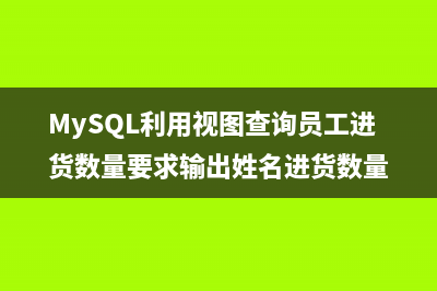 Mysql inner join on的用法实例(必看)