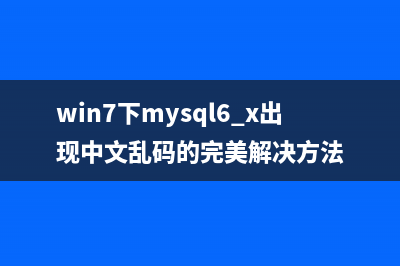 mysql的sql语句特殊处理语句总结(必看)(mysql的基本sql语句)