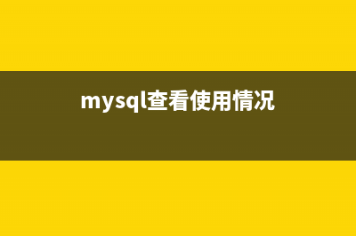mysql 查看当前使用的配置文件my.cnf的方法(推荐)(mysql查看使用情况)
