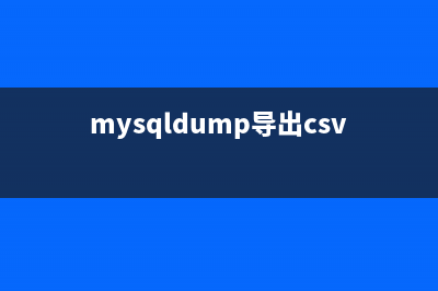 mysql 导出CSV文件 并带表头的方法(mysqldump导出csv文件)