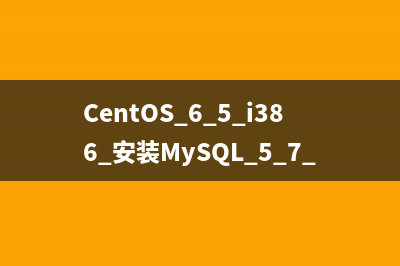 CentOS 6.5 i386 安装MySQL 5.7.18详细教程