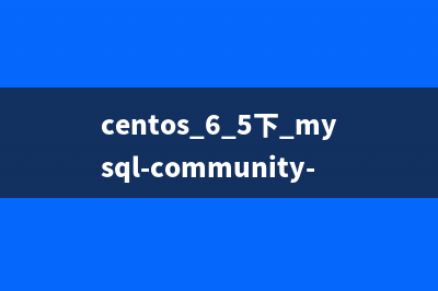 centos 6.5下 mysql-community-server. 5.7.18-1.el6安装