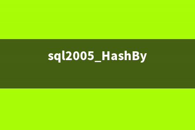 sql2005 HashBytes 加密函数