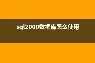 做购物车系统时利用到得几个sqlserver 存储过程(购物车功能实现思路)