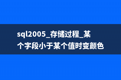 sql2005 存储过程分页示例代码(sql2005 存储过程 某个字段小于某个值时变颜色)