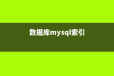 mysql 数据库中索引原理分析说明(数据库mysql索引)