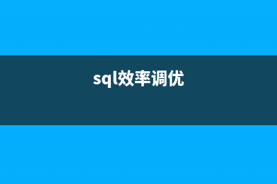 SQL效率提升之一些SQL编写建议并有效利用索引(sql效率调优)