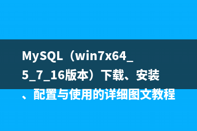 在Linux环境下mysql的root密码忘记解决方法（三种）