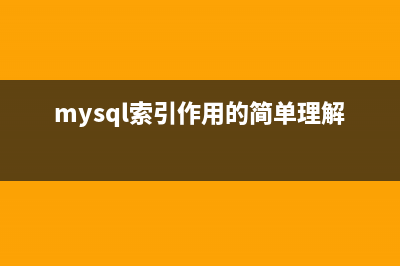 理解MySQL——索引与优化总结(mysql索引作用的简单理解)