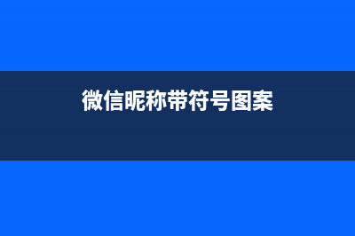 微信昵称带符号导致插入MySQL数据库时出错的解决方案(微信昵称带符号图案)