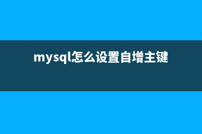 设置MySQL自动增长从某个指定的数开始方法(mysql怎么设置自增主键)