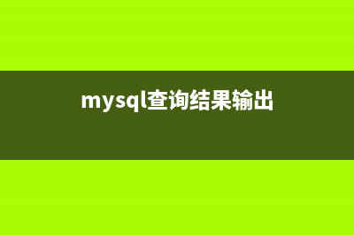 mysql查询结果输出到文件的方法(mysql查询结果输出)