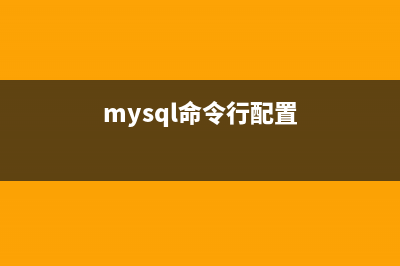 MySQL 设计和命令行模式下建立详解(mysql命令行配置)