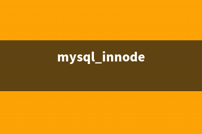MySQL优化之InnoDB优化(mysql innode)