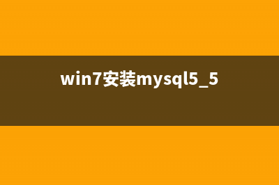 win7下mysql5.7.17安装配置方法图文教程(win7安装mysql5.5)