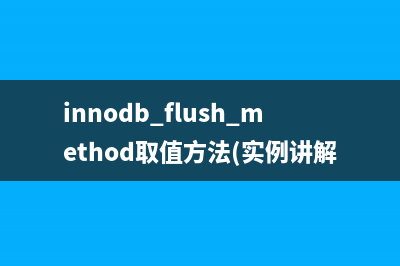 MySQL PXC构建一个新节点只需IST传输的方法(推荐)