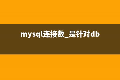 MySql登陆密码忘记及忘记密码的解决方案(mysql的密码忘了该怎么办)