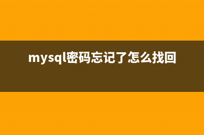 浅谈mysql密码遗忘和登陆报错的问题(mysql密码忘记了怎么找回)