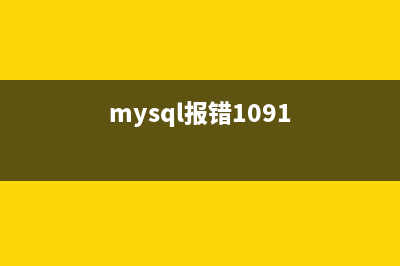 Mac下mysql5.7.10安装教程(mysql在mac上的安装教程)