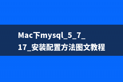 Mac下mysql 5.7.17 安装配置方法图文教程