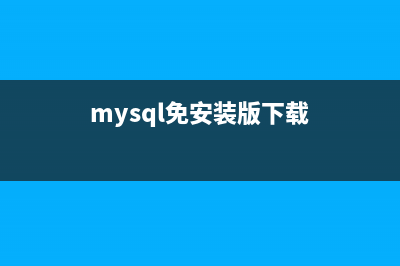Windows下安装MySQL 5.7.17压缩版中遇到的坑(windows下安装nas)