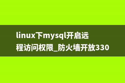 ubuntu 16.04下mysql5.7.17开放远程3306端口