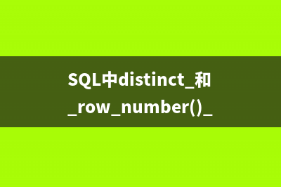 SQL中distinct 和 row_number() over() 的区别及用法