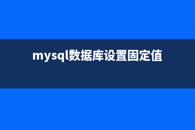Mysql数据库表定期备份的实现详解(mysql数据库设置固定值)