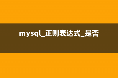 mysql基于正则实现模糊替换字符串的方法分析(mysql 正则表达式 是否包含字母)