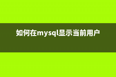 MySql允许远程连接如何实现该功能(mysql5.6允许远程连接)