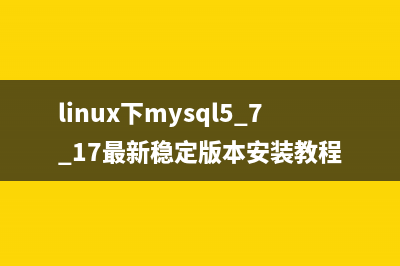 linux下mysql5.7.17最新稳定版本安装教程
