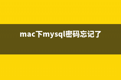 MAC下MySQL忘记初始密码怎么办(mac下mysql密码忘记了怎么办)