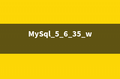 mysql 5.7 安装配置方法图文教程(mysql5.7.35安装配置教程)