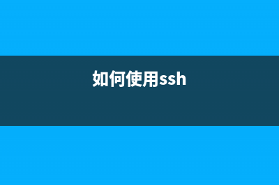 利用ssh tunnel链接mysql服务器的方法(如何使用ssh)
