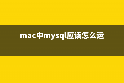 MAC下MYSQL5.7.17连接不上的问题及解决办法(mac中mysql应该怎么运行)