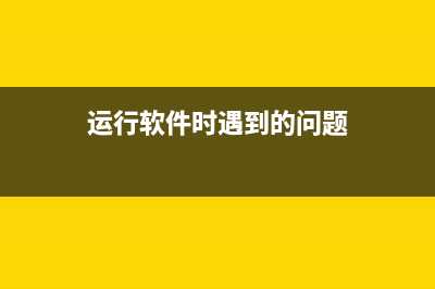 运行软件时遇到windows已保护你的电脑怎么办?(运行软件时遇到的问题)