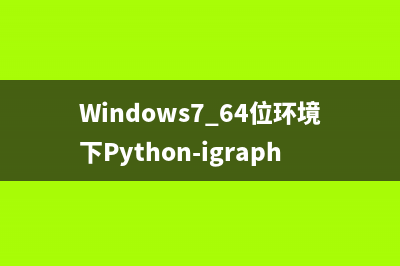 Windows7 64位环境下Python-igraph环境配置的方法