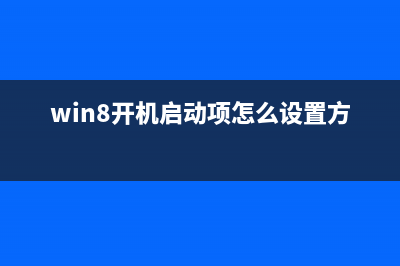 win8系统如何开启以太网？win8系统开启以太网的方法(win8开机启动项怎么设置方法)