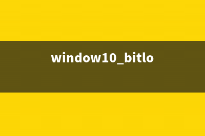 如何删除win10系统锁定的文件(如何删除win10系统)