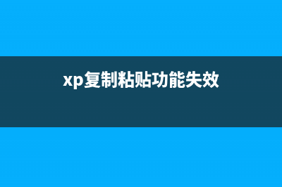 如何创建桌面快捷方式?windowsXP创建快捷方式方法介绍(如何创建桌面快捷方式电脑)